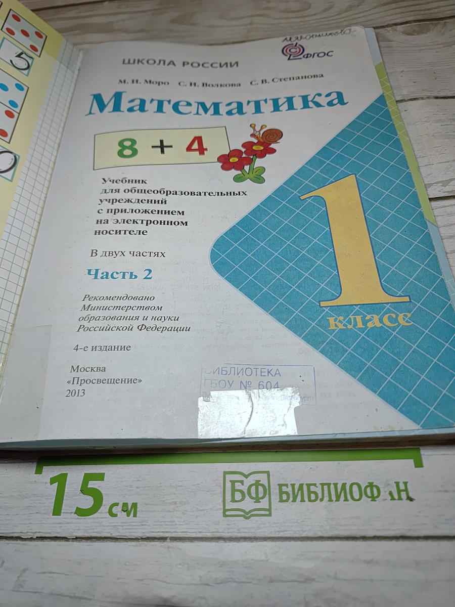 Математика 1 класс, Часть 2