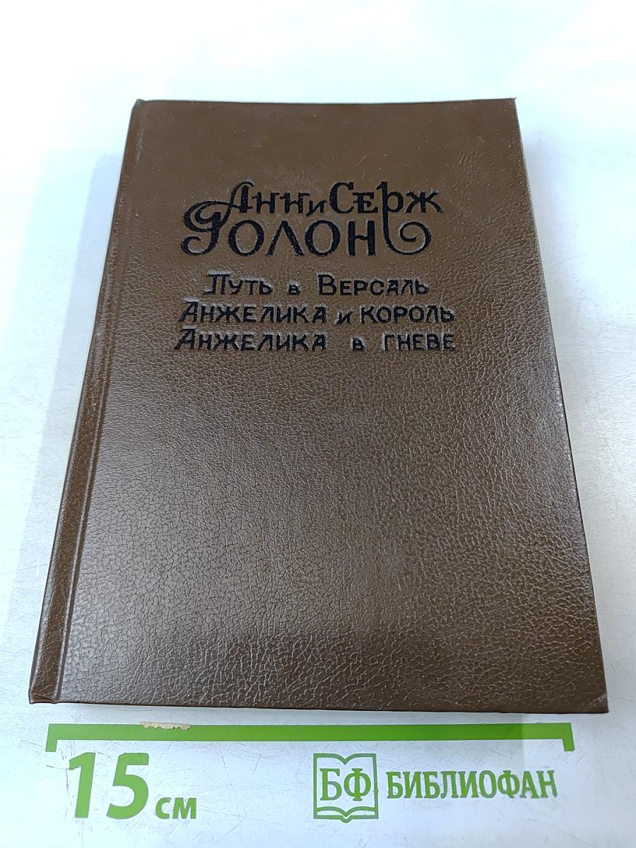 Путь в Версаль. Анжелика и Король. Анжелика в гневе