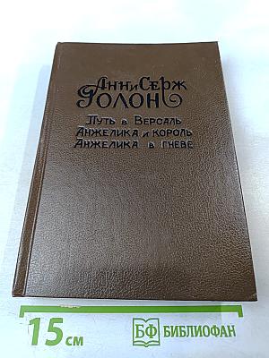 Путь в Версаль. Анжелика и Король. Анжелика в гневе