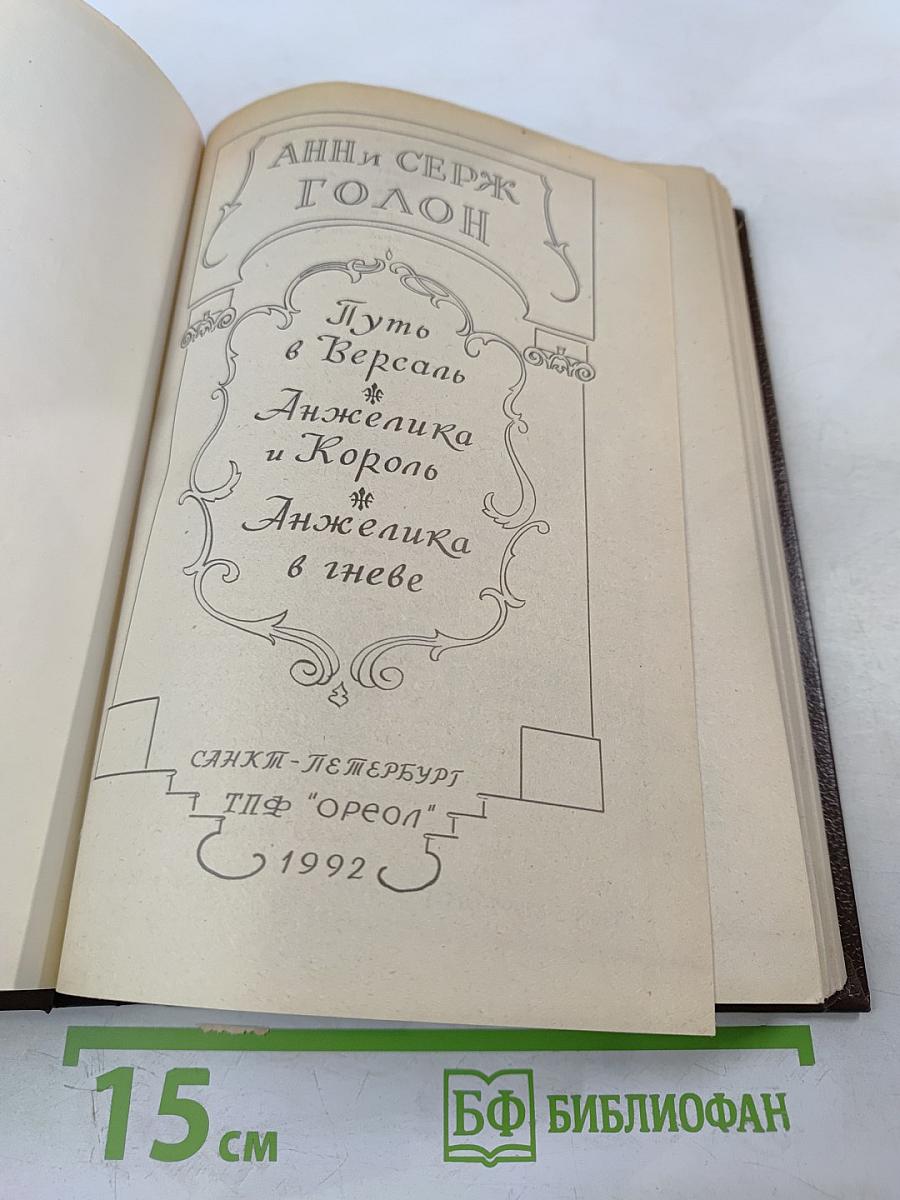 Путь в Версаль. Анжелика и Король. Анжелика в гневе