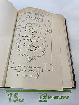 Путь в Версаль. Анжелика и Король. Анжелика в гневе