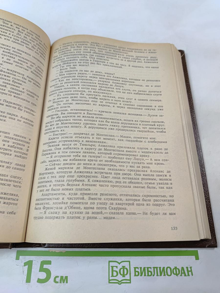 Путь в Версаль. Анжелика и Король. Анжелика в гневе