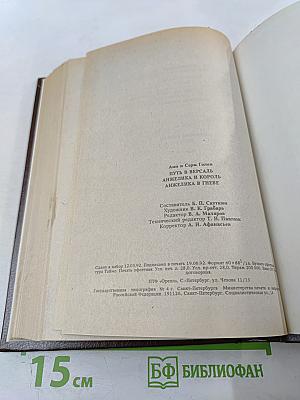Путь в Версаль. Анжелика и Король. Анжелика в гневе
