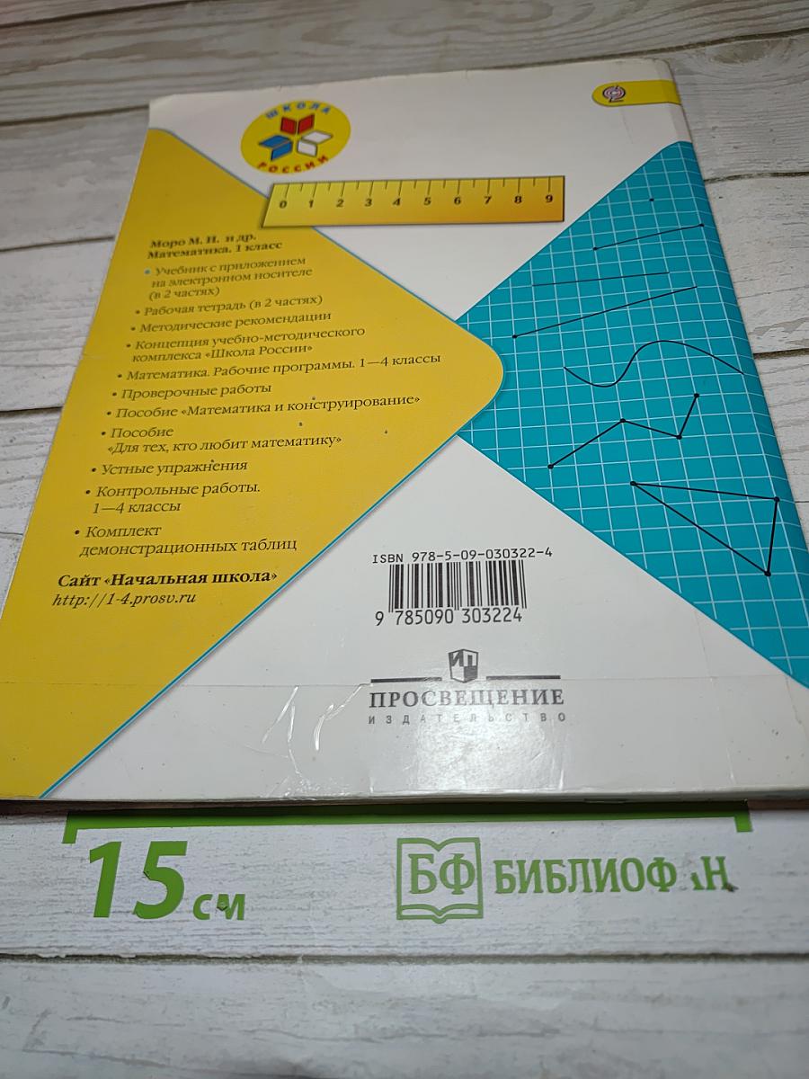 Математика 1 класс, Часть 2