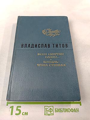 Всем смертям назло… Ковыль-трава степная