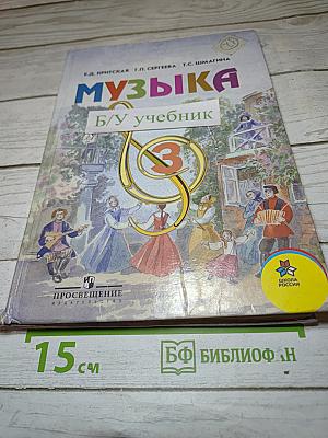 Музыка. Учебник для 3 класса