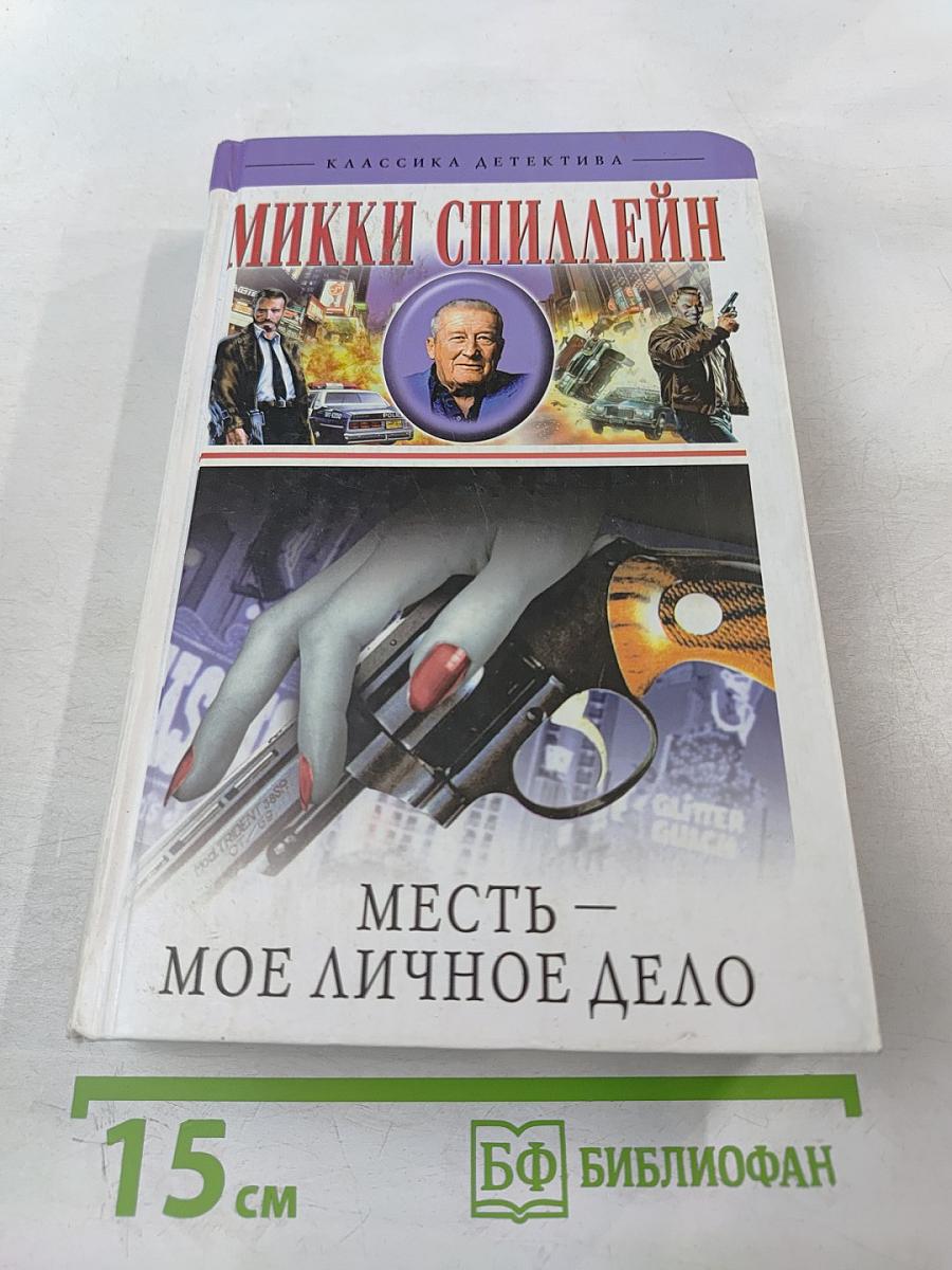 Месть — Мое личное дело. Романы