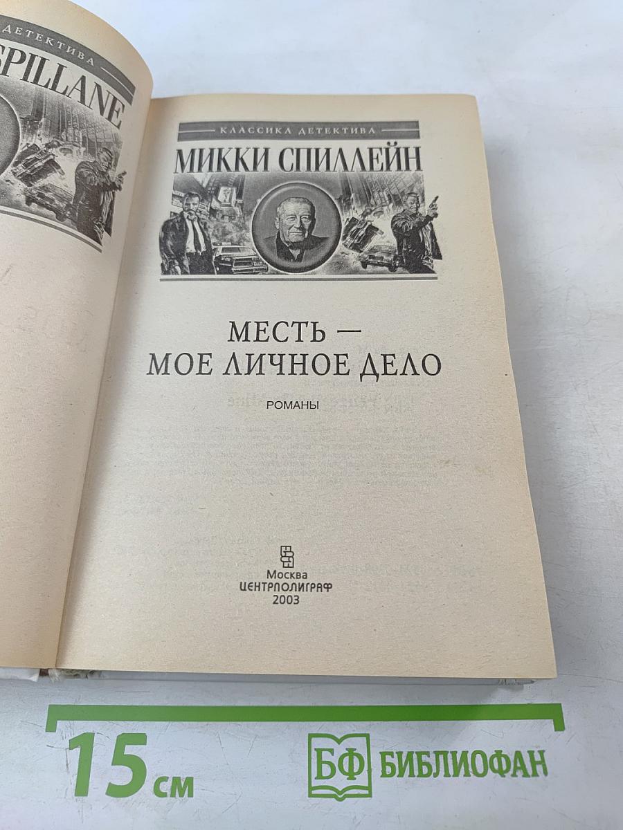 Месть — Мое личное дело. Романы