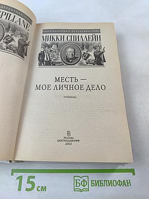 Месть — Мое личное дело. Романы