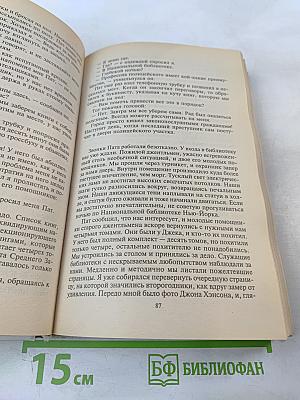 Месть — Мое личное дело. Романы