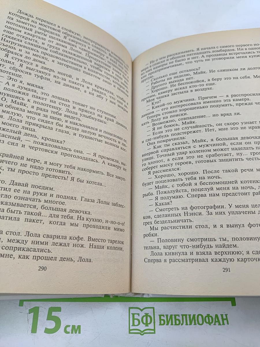 Месть — Мое личное дело. Романы