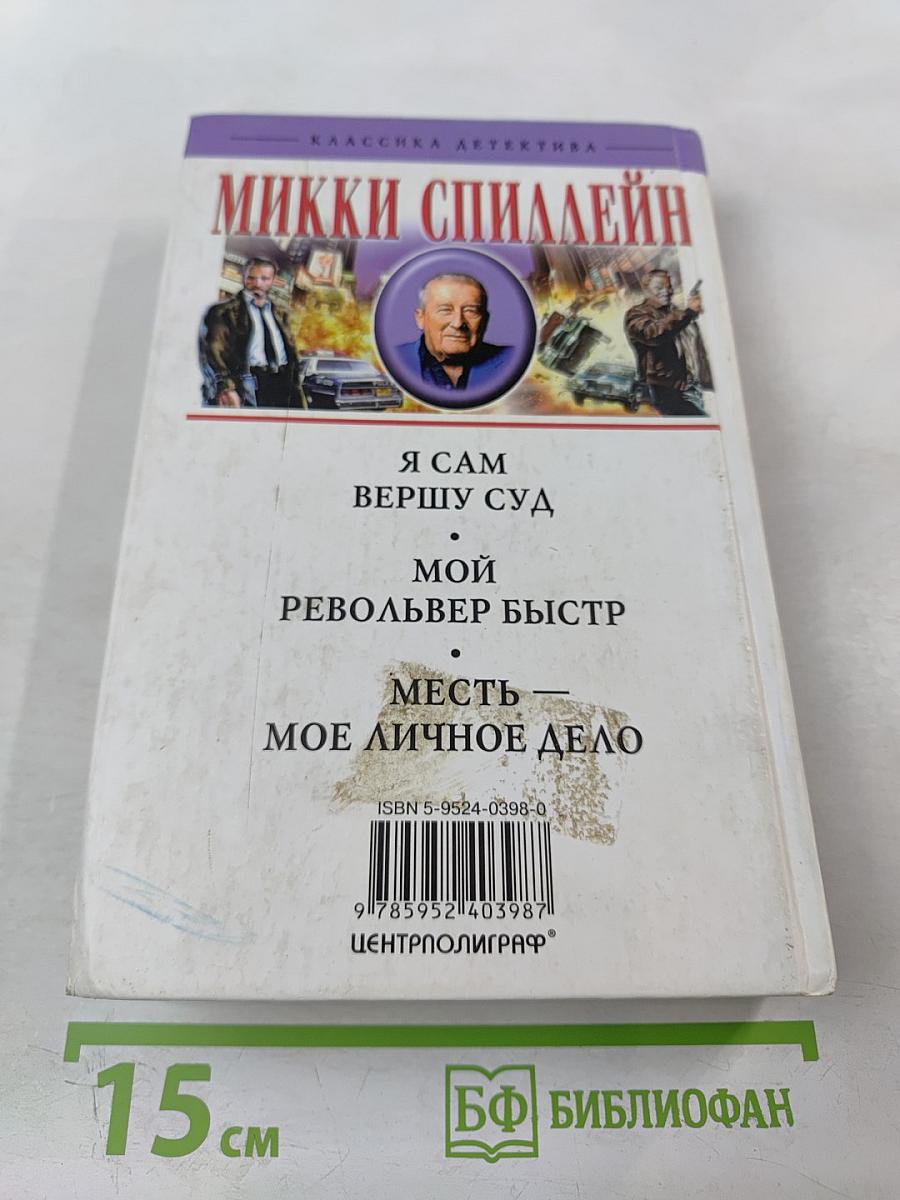 Месть — Мое личное дело. Романы