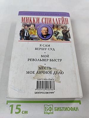Месть — Мое личное дело. Романы