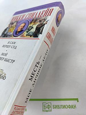 Месть — Мое личное дело. Романы