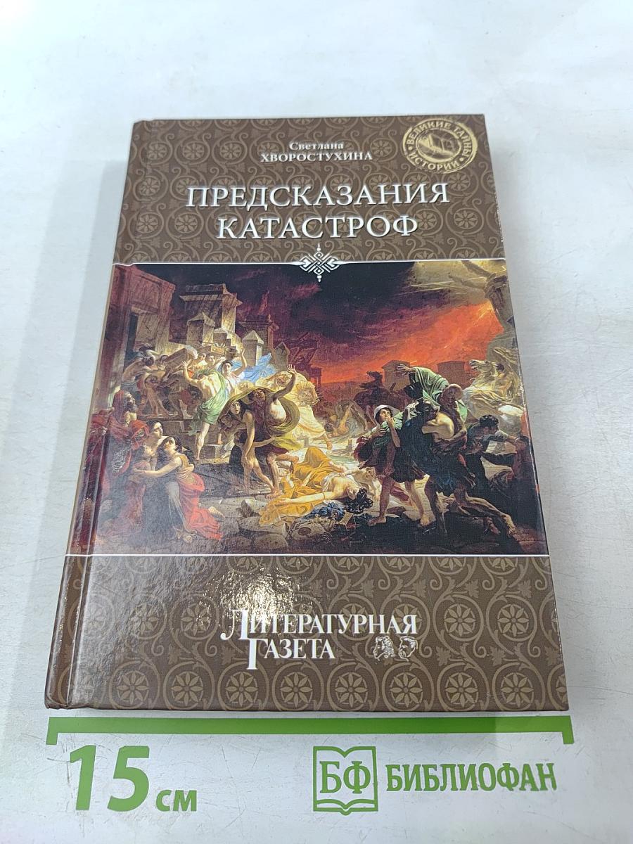 Предсказания катастроф