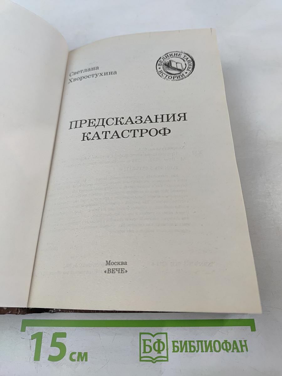 Предсказания катастроф