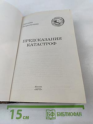 Предсказания катастроф