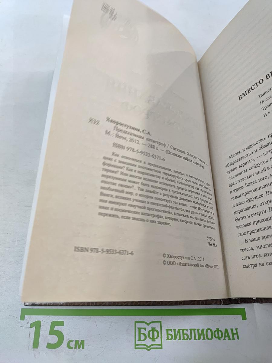 Предсказания катастроф