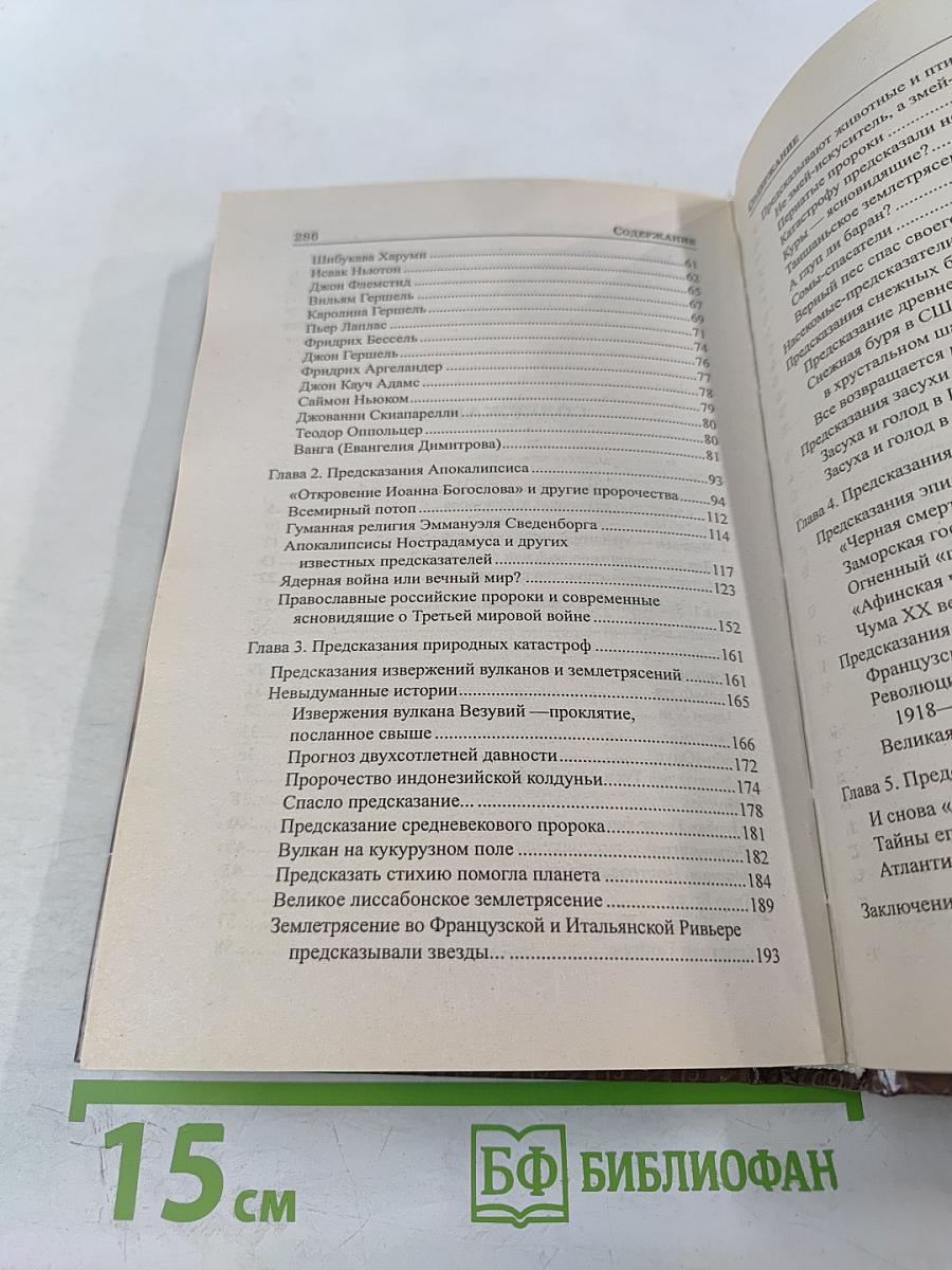 Предсказания катастроф