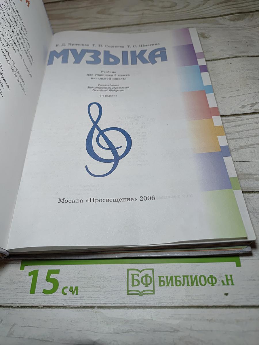 Музыка. Учебник для 3 класса