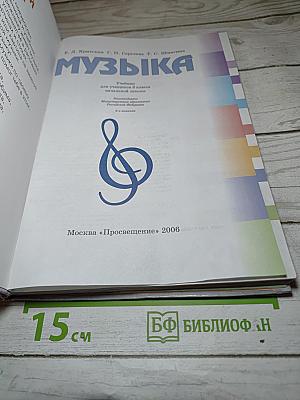 Музыка. Учебник для 3 класса