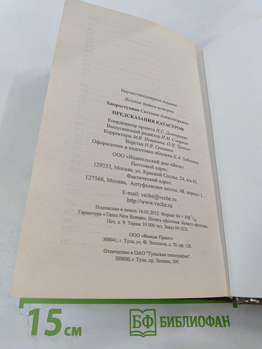 Предсказания катастроф