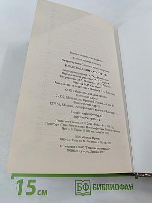 Предсказания катастроф