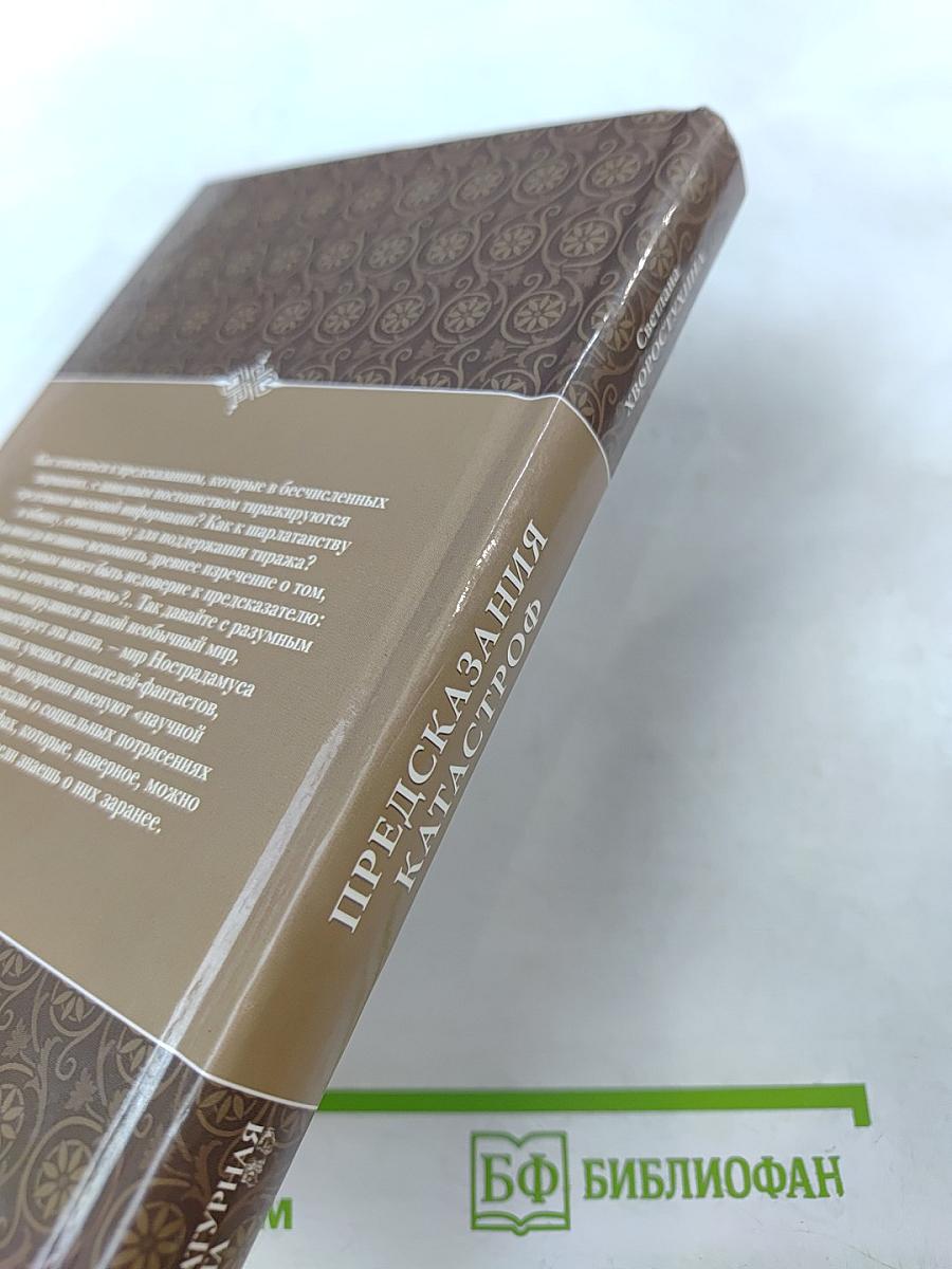 Предсказания катастроф