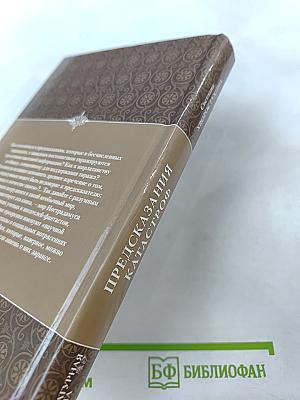 Предсказания катастроф