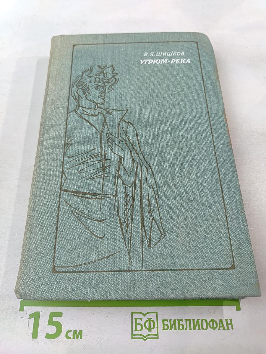 Угрюм-река. Том первый