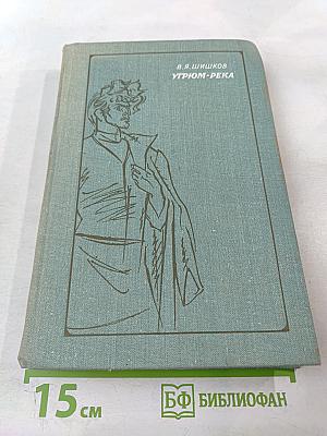 Угрюм-река. Том первый