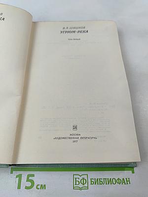 Угрюм-река. Том первый