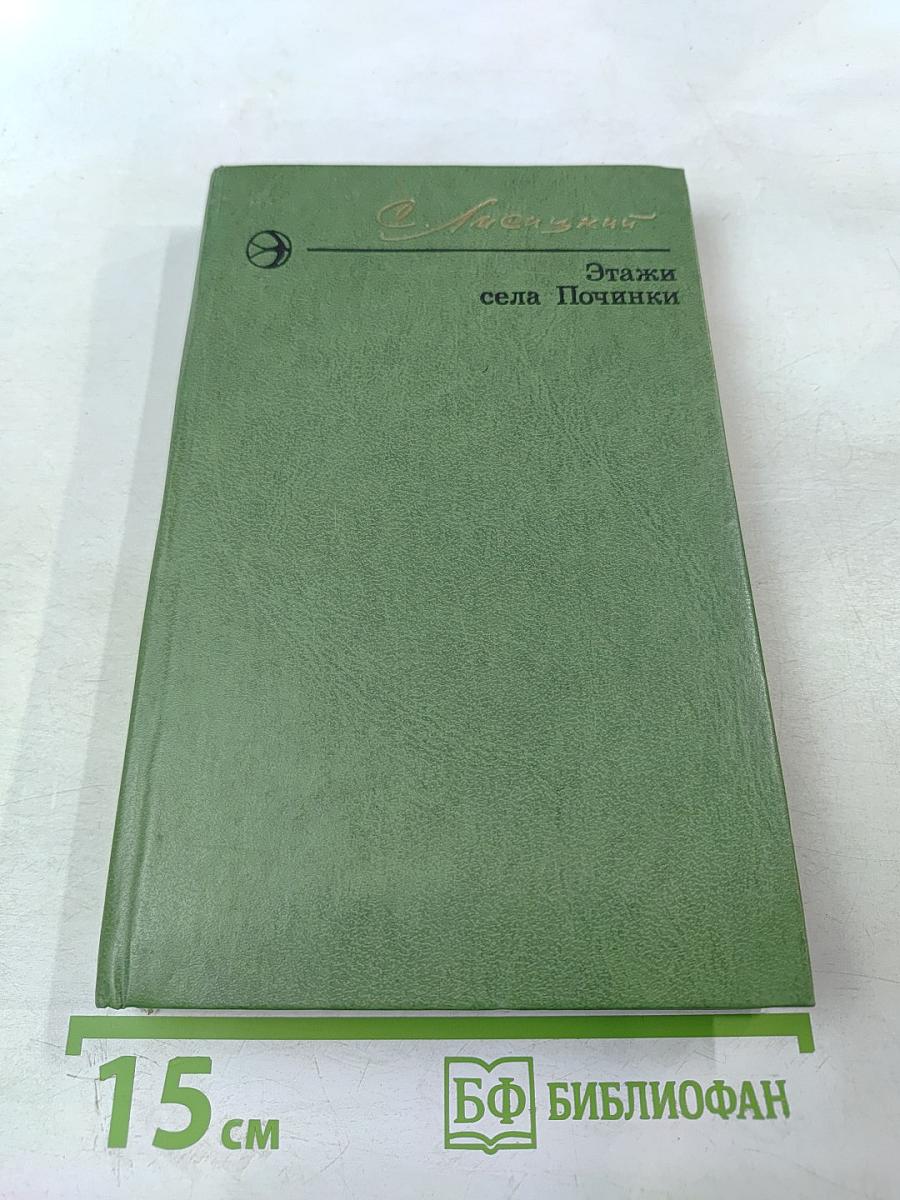 Этажи села Починки