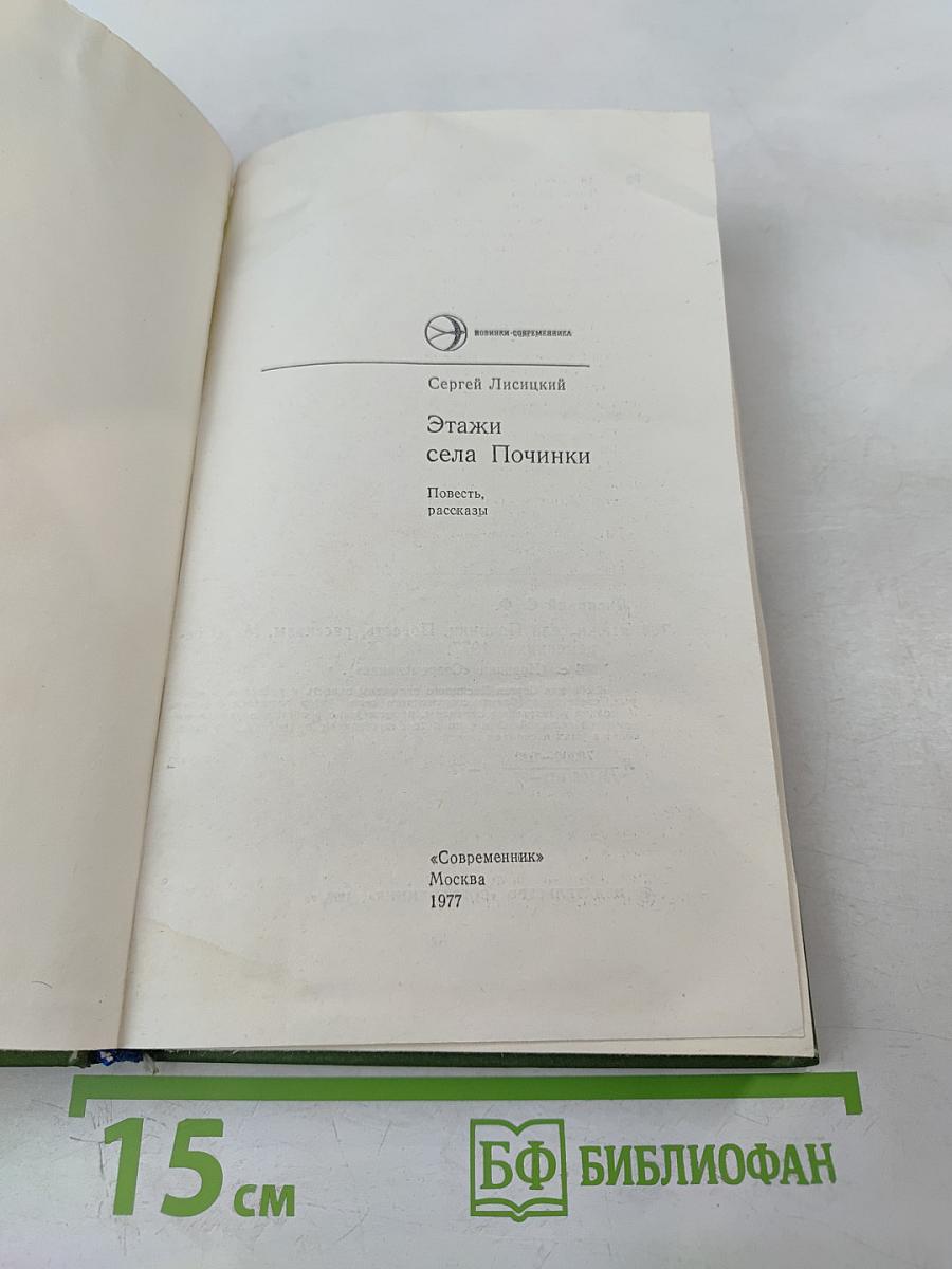 Этажи села Починки