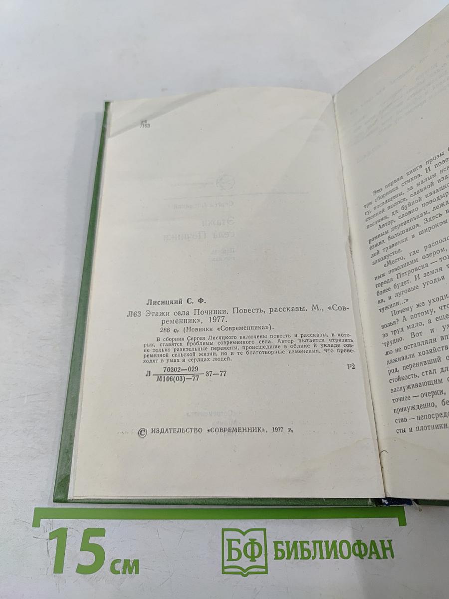 Этажи села Починки