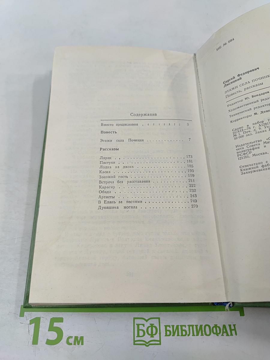 Этажи села Починки