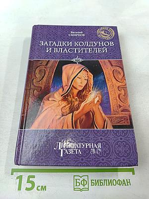 Загадки колдунов и властителей