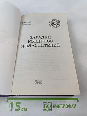 Загадки колдунов и властителей