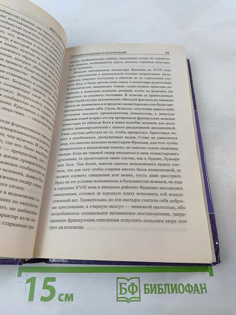 Загадки колдунов и властителей