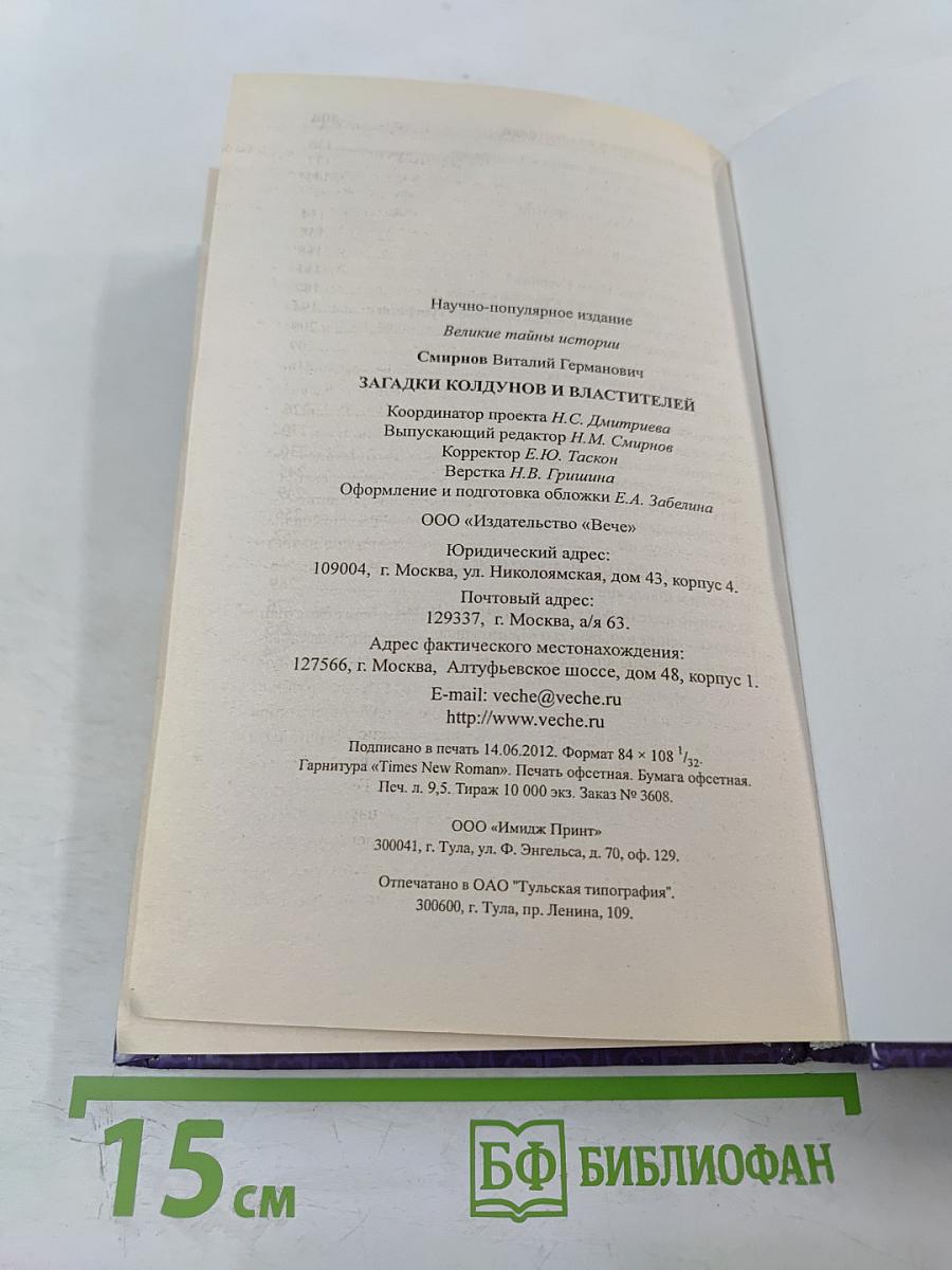 Загадки колдунов и властителей