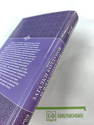 Загадки колдунов и властителей