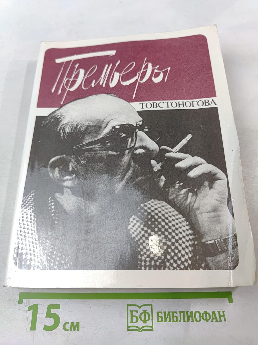 Премьеры Товстоногова