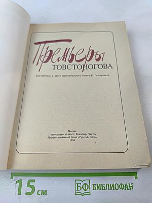 Премьеры Товстоногова