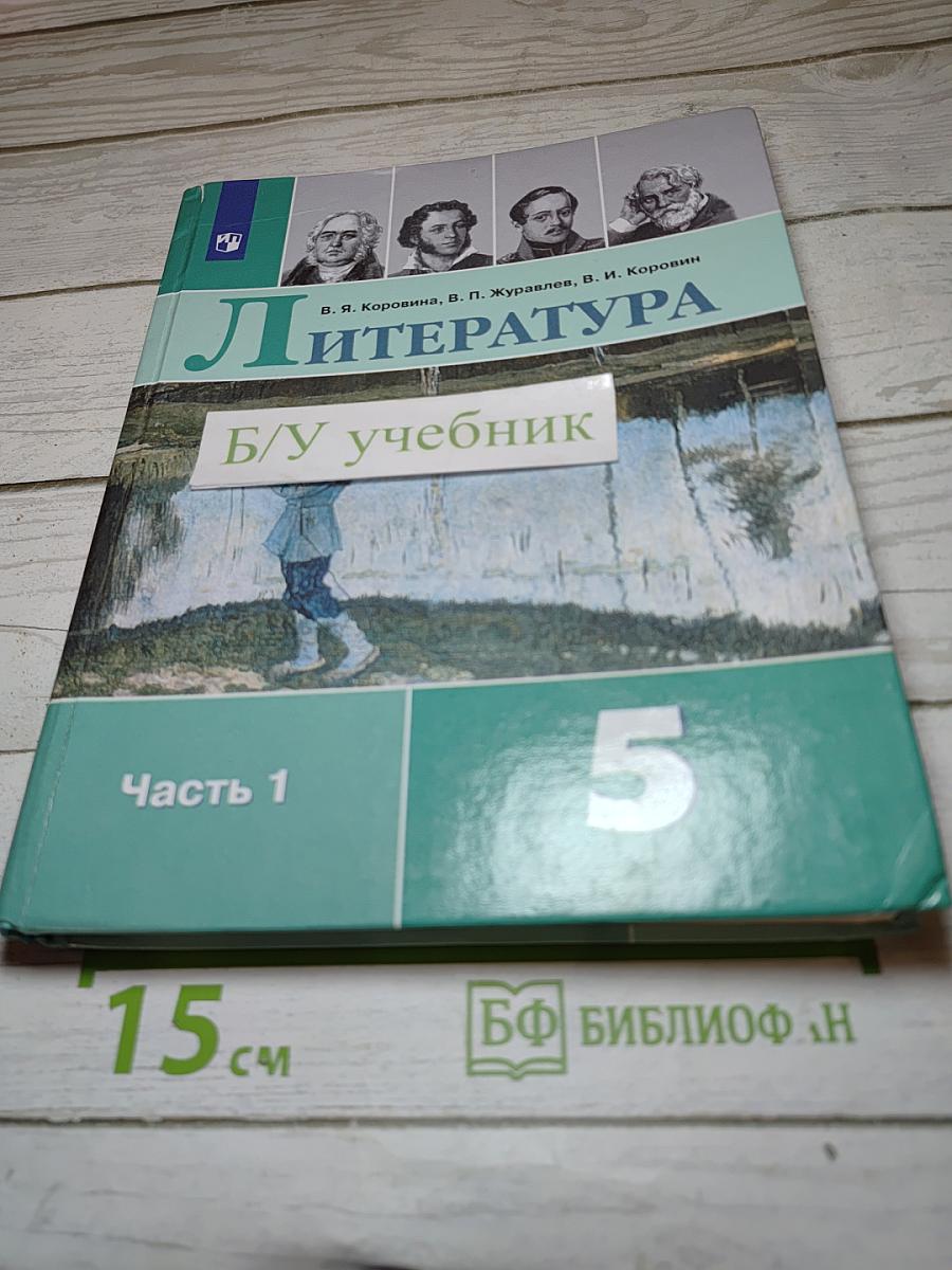Литература. 5 класс. Часть 1