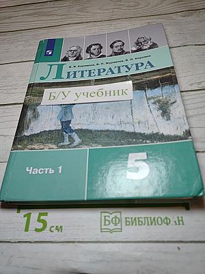 Литература. 5 класс. Часть 1