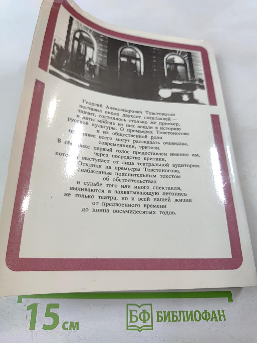 Премьеры Товстоногова