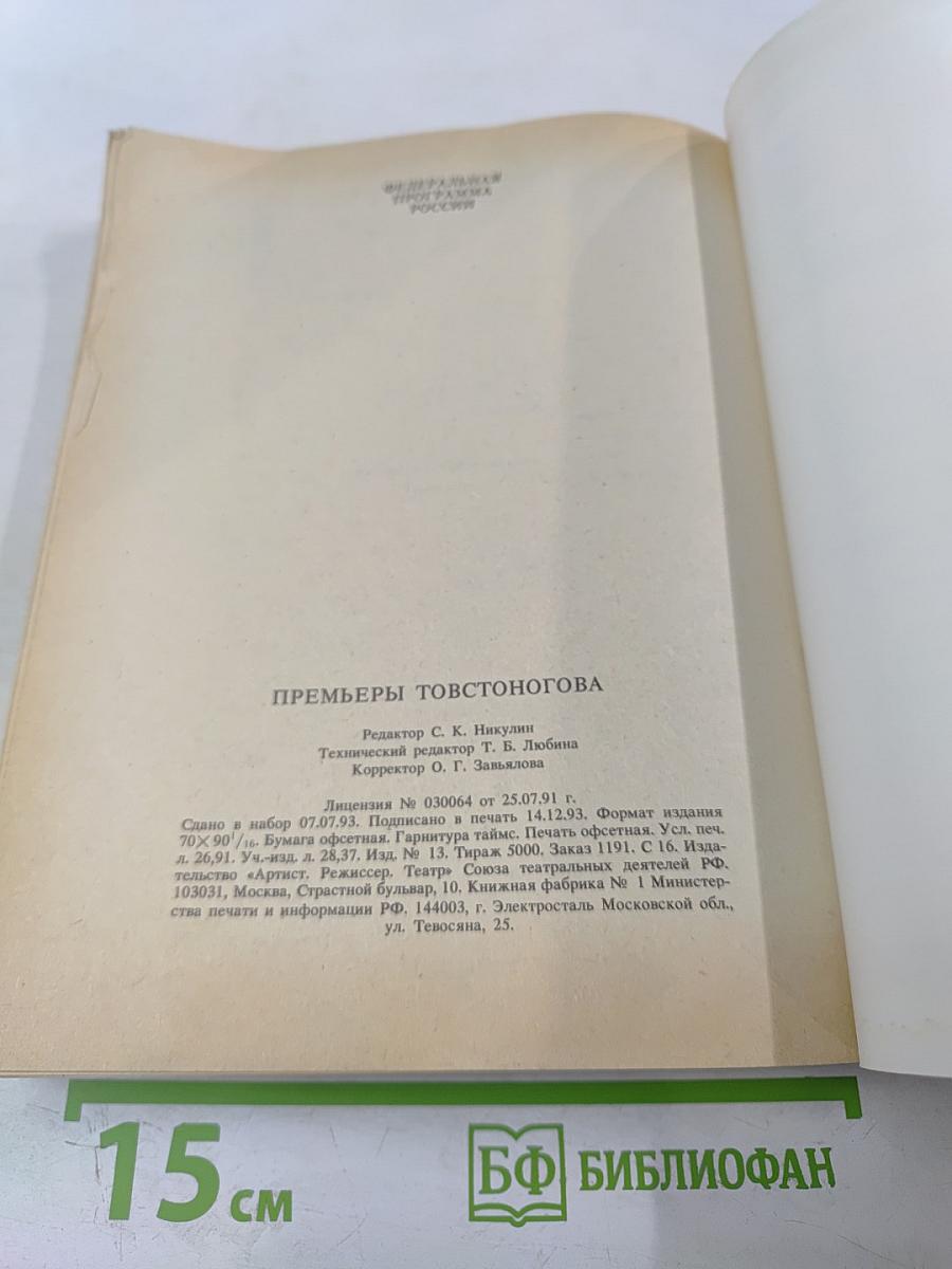 Премьеры Товстоногова