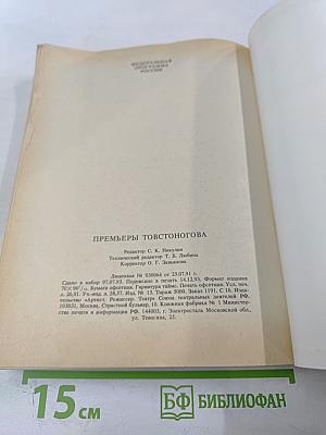 Премьеры Товстоногова