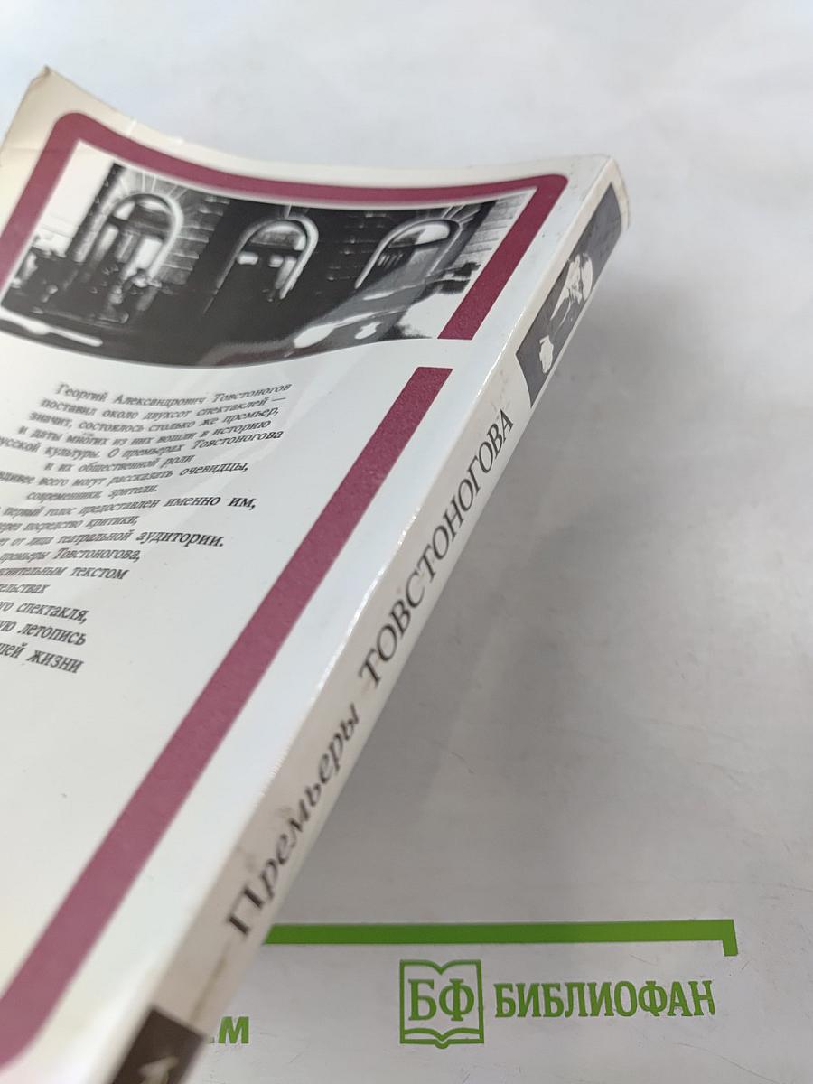 Премьеры Товстоногова