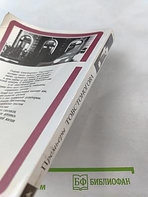 Премьеры Товстоногова